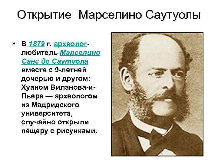 Открытие Марселино Саутуолы • В 1879 г. археологлюбитель Марселино Санс де Саутуола вместе с
