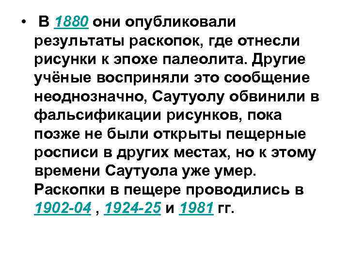  • В 1880 они опубликовали результаты раскопок, где отнесли рисунки к эпохе палеолита.