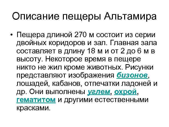Описание пещеры Альтамира • Пещера длиной 270 м состоит из серии двойных коридоров и