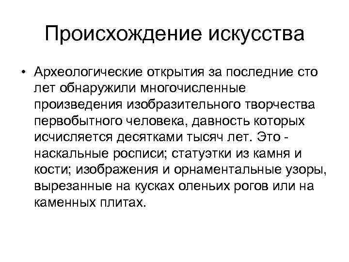 Происхождение искусства • Археологические открытия за последние сто лет обнаружили многочисленные произведения изобразительного творчества