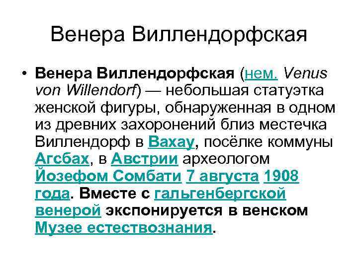 Венера Виллендорфская • Венера Виллендорфская (нем. Venus von Willendorf) — небольшая статуэтка женской фигуры,