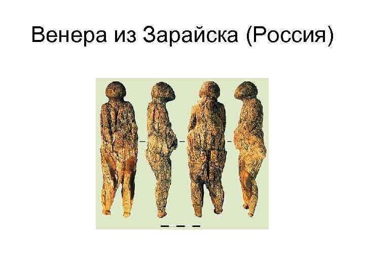 Венера из Зарайска (Россия) 