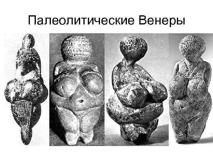 Палеолитические Венеры 