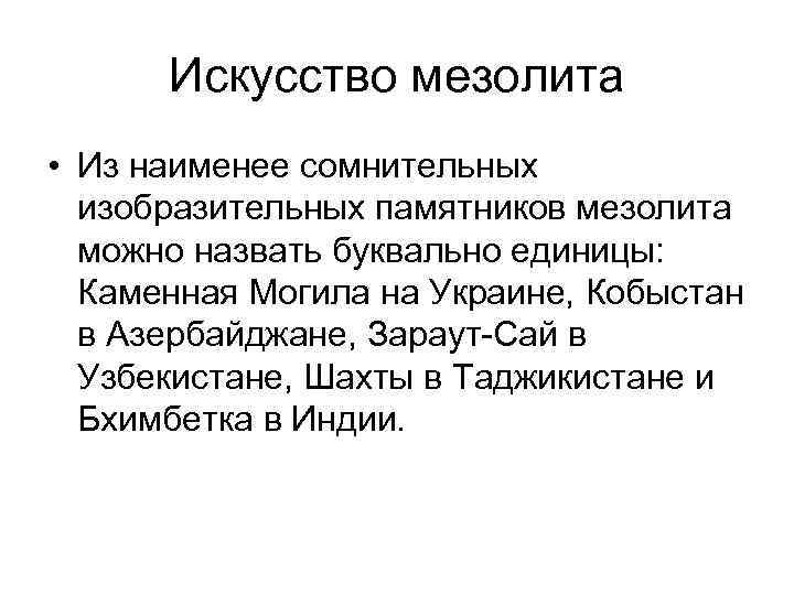 Искусство мезолита • Из наименее сомнительных изобразительных памятников мезолита можно назвать буквально единицы: Каменная