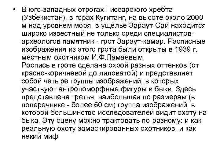  • В юго-западных отрогах Гиссарского хребта (Узбекистан), в горах Кугитанг, на высоте около