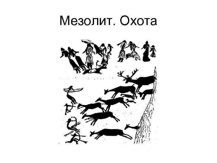 Мезолит. Охота 