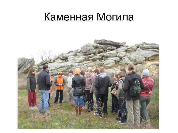 Каменная Могила 