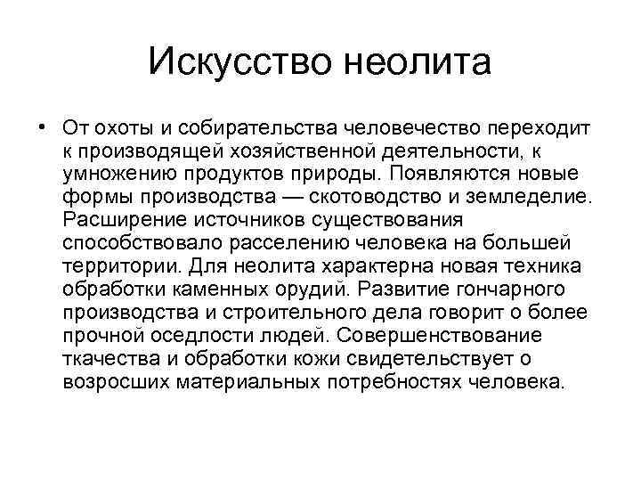 Искусство неолита • От охоты и собирательства человечество переходит к производящей хозяйственной деятельности, к
