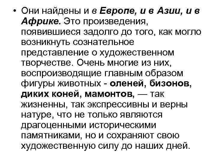  • Они найдены и в Европе, и в Азии, и в Африке. Это