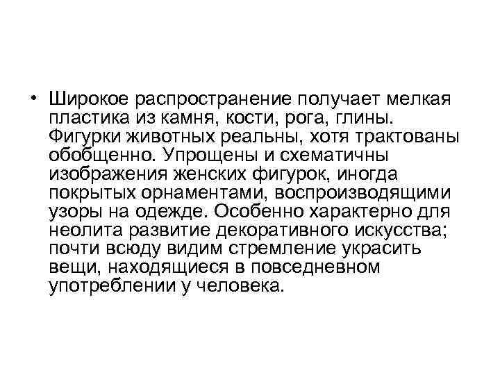  • Широкое распространение получает мелкая пластика из камня, кости, рога, глины. Фигурки животных