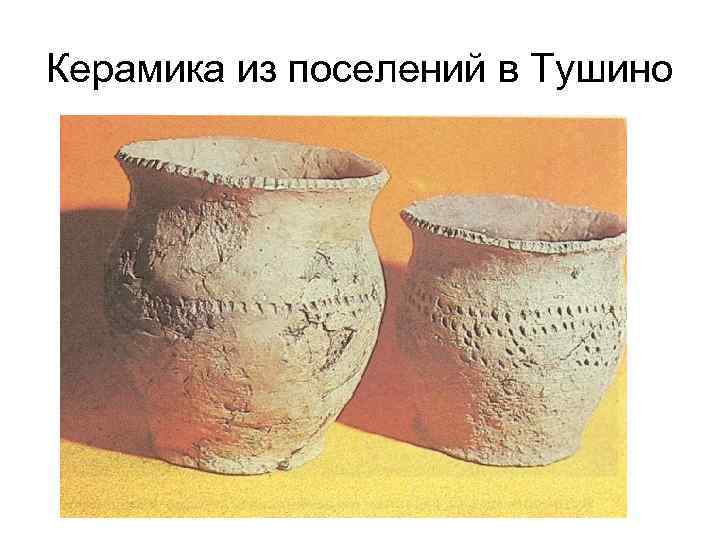 Керамика из поселений в Тушино 
