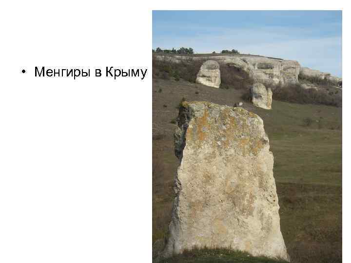  • Менгиры в Крыму 
