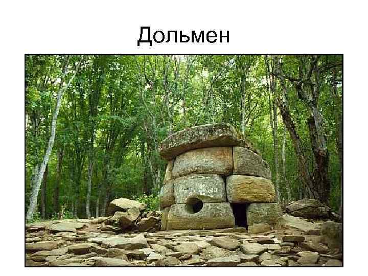 Дольмен 