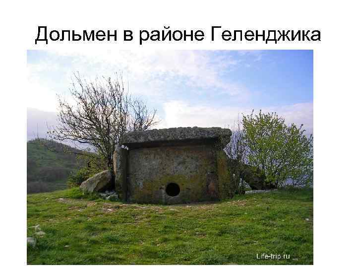 Дольмен в районе Геленджика 
