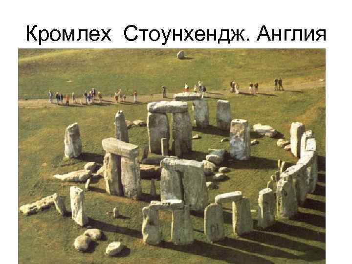 Кромлех Стоунхендж. Англия 