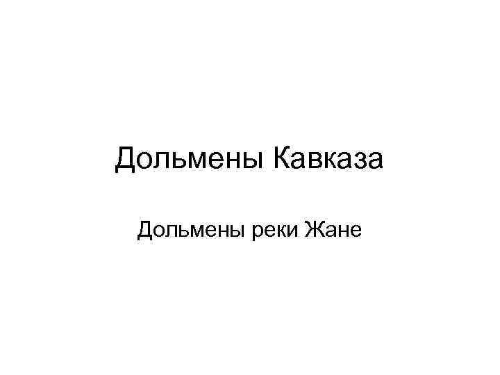 Дольмены Кавказа Дольмены реки Жане 