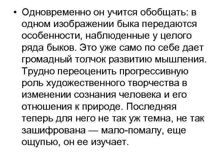  • Одновременно он учится обобщать: в одном изображении быка передаются особенности, наблюденные у