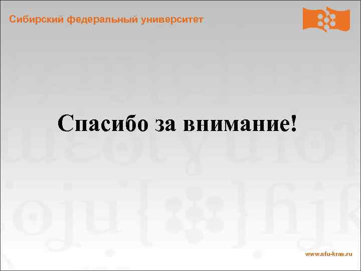Сибирский федеральный университет Спасибо за внимание! www. sfu-kras. ru 