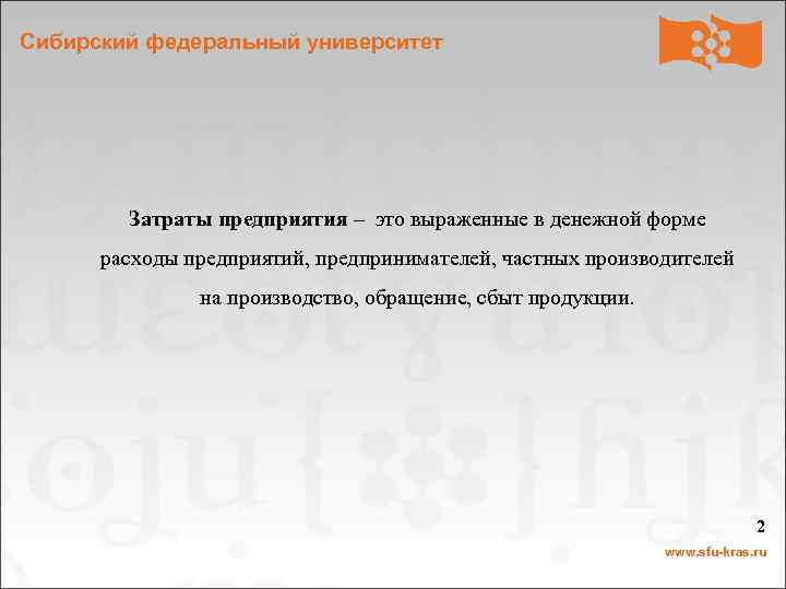 Сибирский федеральный университет Затраты предприятия – это выраженные в денежной форме расходы предприятий, предпринимателей,