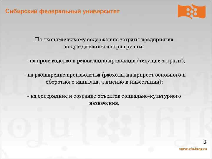 Сибирский федеральный университет По экономическому содержанию затраты предприятия подразделяются на три группы: - на