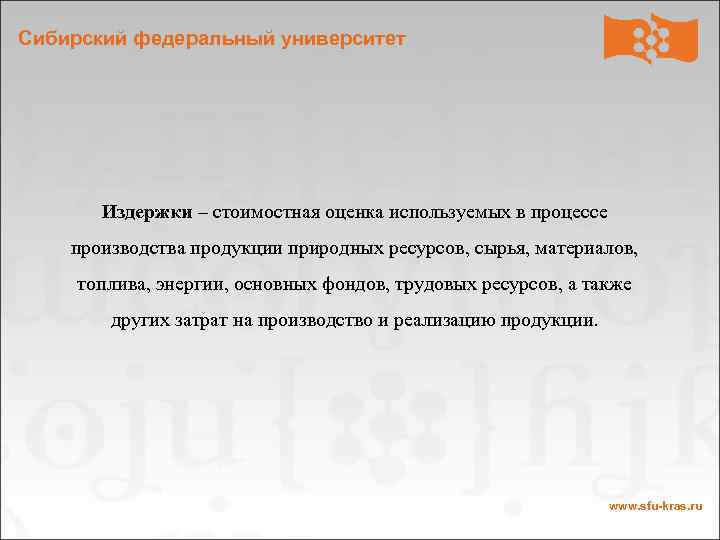 Сибирский федеральный университет Издержки – стоимостная оценка используемых в процессе производства продукции природных ресурсов,