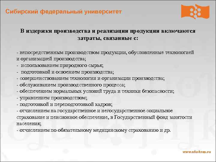 Сибирский федеральный университет В издержки производства и реализации продукции включаются затраты, связанные с: -