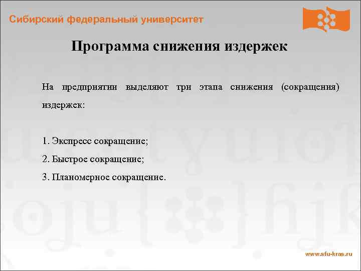 Сибирский федеральный университет Программа снижения издержек На предприятии выделяют три этапа снижения (сокращения) издержек: