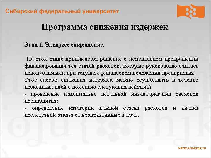 Сибирский федеральный университет Программа снижения издержек Этап 1. Экспресс сокращение. На этом этапе принимается