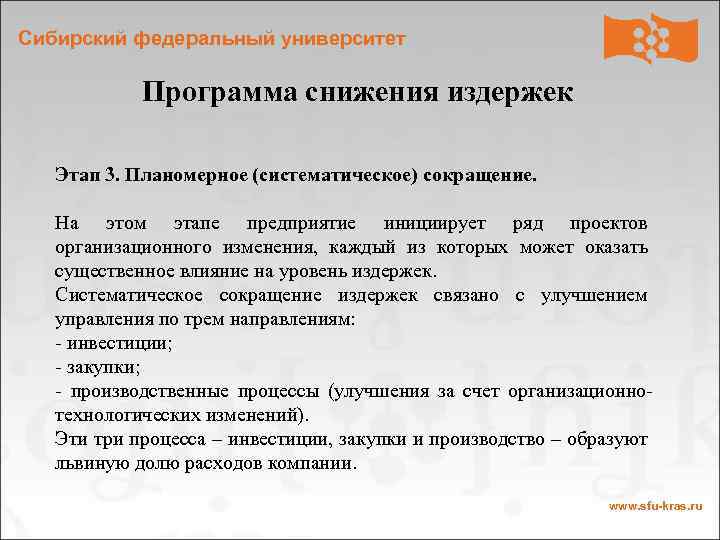 Сибирский федеральный университет Программа снижения издержек Этап 3. Планомерное (систематическое) сокращение. На этом этапе