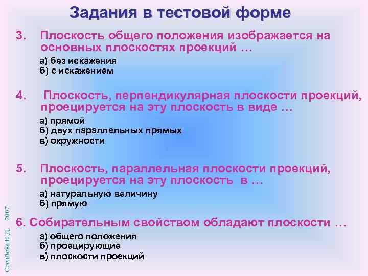 Задания в тестовой форме 3. Плоскость общего положения изображается на основных плоскостях проекций …