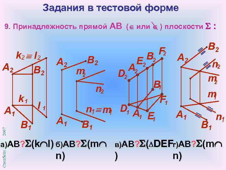 Профильно проецирующая прямая. Плоскость в r3. Вектор по трем проекциям онлайн. Если 3 проекции прямой равны. Определите принадлежность точки с прямой АВ.