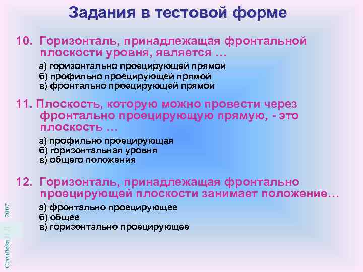 Задания в тестовой форме 10. Горизонталь, принадлежащая фронтальной плоскости уровня, является … а) горизонтально