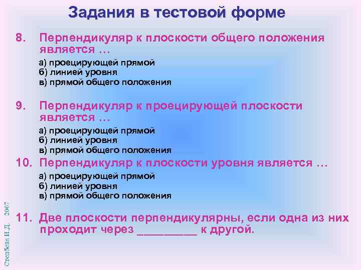 Задания в тестовой форме 8. Перпендикуляр к плоскости общего положения является … а) проецирующей