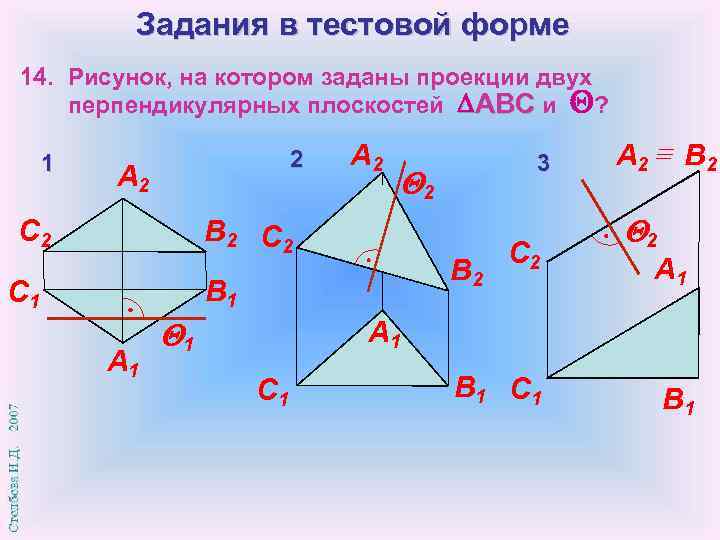 Задания в тестовой форме 14. Рисунок, на котором заданы проекции двух перпендикулярных плоскостей ABC