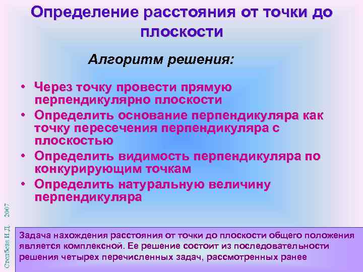 Определение расстояния от точки до плоскости Алгоритм решения: • Через точку провести прямую перпендикулярно