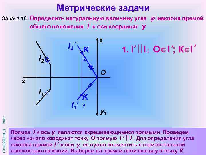 Метрические задачи Задача 10. Определить натуральную величину угла общего положения l 2 наклона прямой