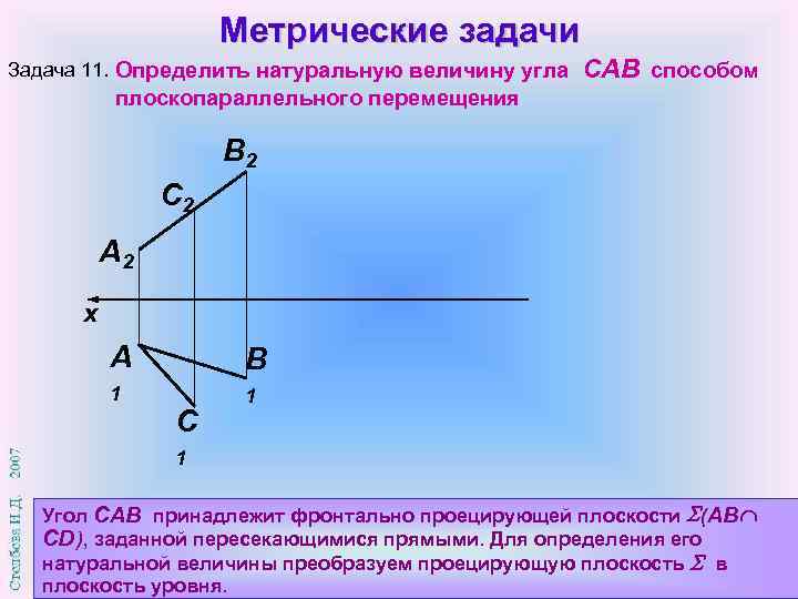 Метрические задачи Задача 11. Определить натуральную величину угла САВ способом плоскопараллельного перемещения В 2