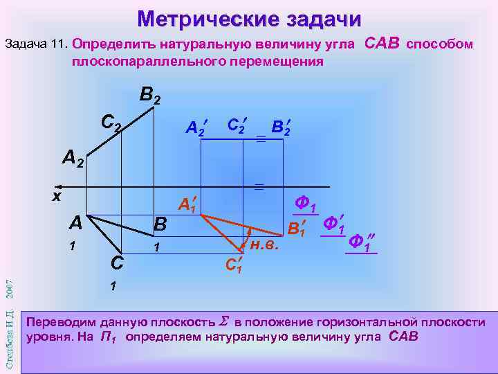 Метрические задачи Задача 11. Определить натуральную величину угла САВ способом плоскопараллельного перемещения В 2