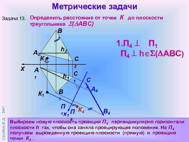 Метрические задачи Задача 13. Определить расстояние от точки треугольника B ( АВС) 2 А