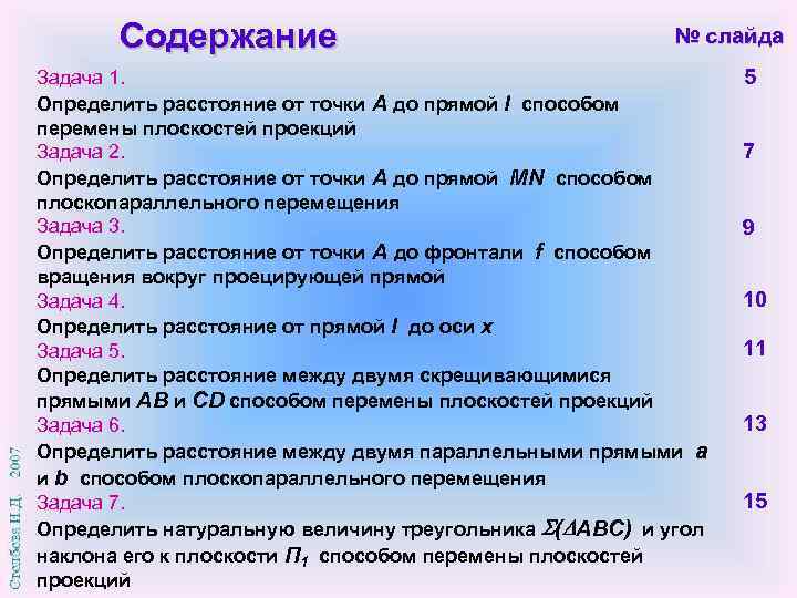 Содержание № слайда Задача 1. Определить расстояние от точки А до прямой l способом