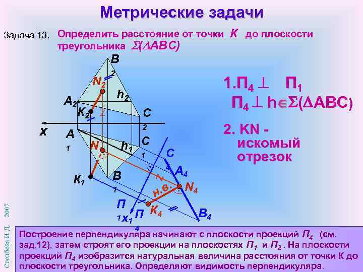 Плоскость треугольника abc. Метрические задачи. Метрическая задача в начертательной геометрии. Расстояние от точки до плоскости Начертательная геометрия. Определить расстояние от точки до плоскости.