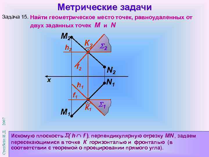 Равноудаленные точки отрезка. Метрические задачи. Геометрическое место точек равноудаленных от двух точек. Метрическая задача в начертательной геометрии. 4 Метрическая задача.