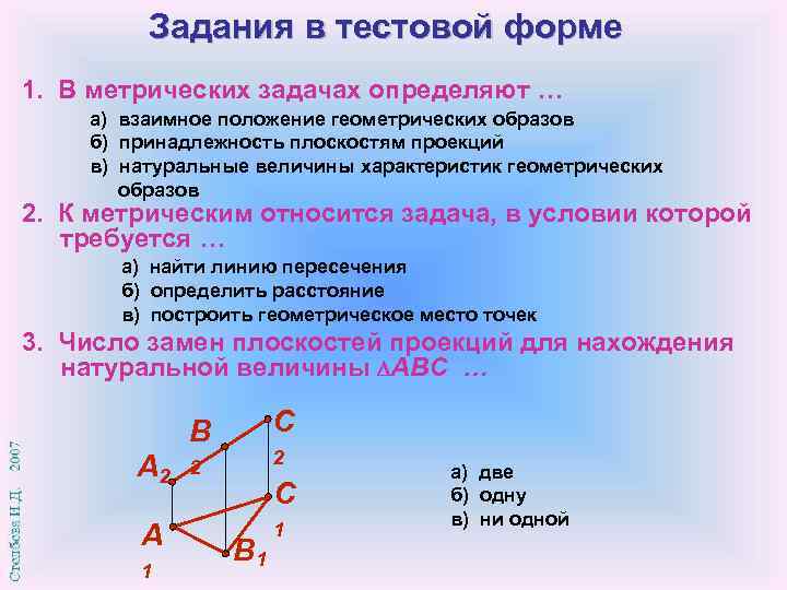 Задания в тестовой форме 1. В метрических задачах определяют … а) взаимное положение геометрических