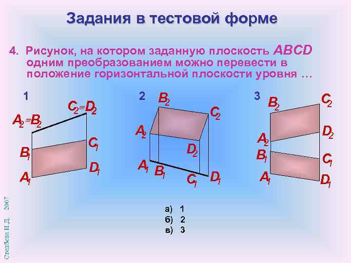 Задания в тестовой форме 4. Рисунок, на котором заданную плоскость ABCD одним преобразованием можно