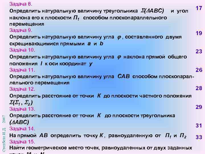 Задача 8. Определить натуральную величину треугольника ( АВС) и угол наклона его к плоскости