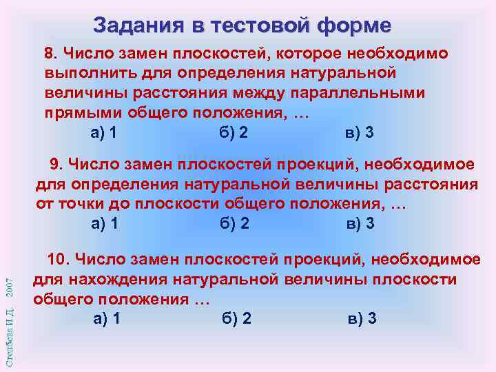 Задания в тестовой форме 8. Число замен плоскостей, которое необходимо выполнить для определения натуральной