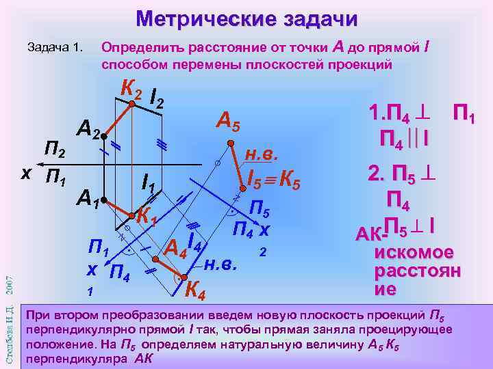 Определить расстояние между прямыми. Как решать метрические задачи. Метрические задания Начертательная геометрия. Определить расстояние от точки до прямой Начертательная геометрия. Метрические задачи на плоскости.