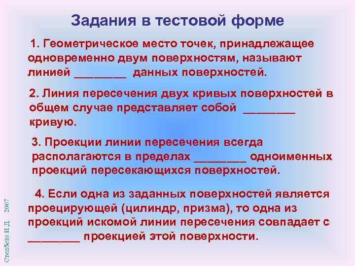 Задания в тестовой форме 1. Геометрическое место точек, принадлежащее одновременно двум поверхностям, называют линией