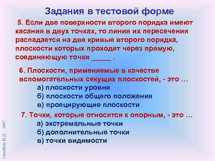 Задания в тестовой форме 5. Если две поверхности второго порядка имеют касания в двух