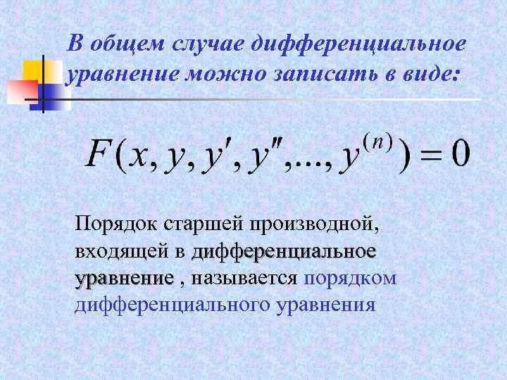 В общем случае дифференциальное уравнение можно записать в виде: Порядок старшей производной, входящей в